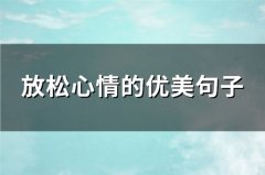 放松心情的优美句子(通用90句)