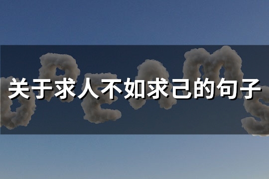 关于求人不如求己的句子(实用63句)