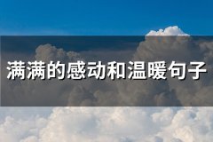 满满的感动和温暖句子(优选90句)