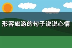 形容旅游的句子说说心情(热门108句)