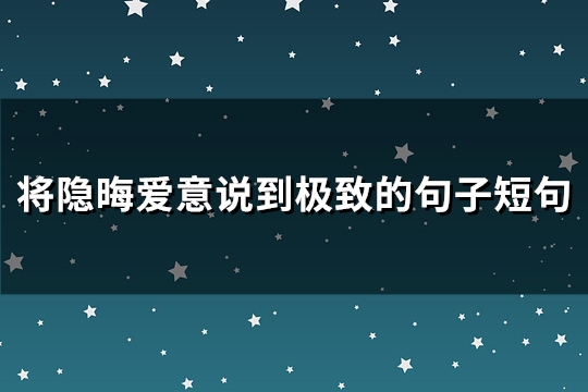 将隐晦爱意说到极致的句子短句(优选89句)