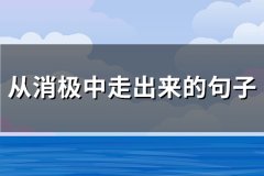 从消极中走出来的句子(实用133句)