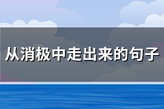 从消极中走出来的句子(实用133句)