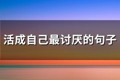 活成自己最讨厌的句子(共72句)