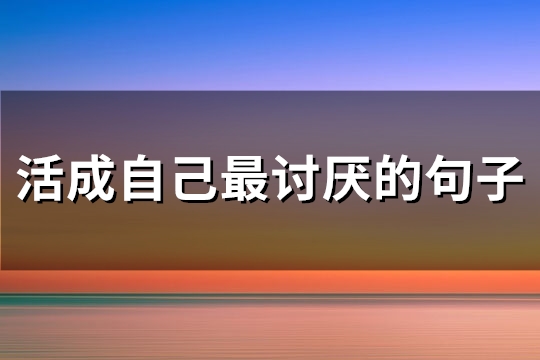活成自己最讨厌的句子(共72句)