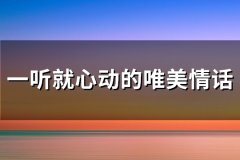一听就心动的唯美情话(实用71句)