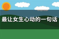 最让女生心动的一句话(优选82句)