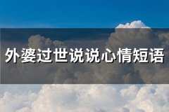 外婆过世说说心情短语(通用29句)