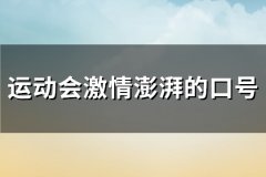 运动会激情澎湃的口号(精选141句)