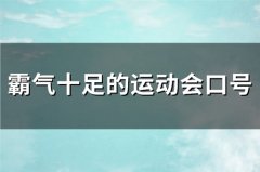 霸气十足的运动会口号(通用60句)