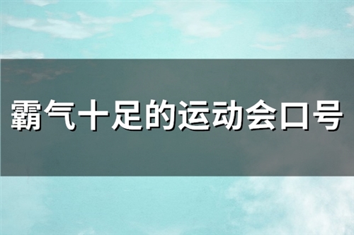 霸气十足的运动会口号(通用60句)