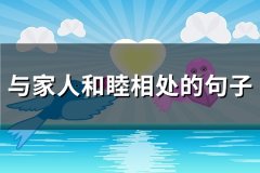 与家人和睦相处的句子(必备111句)