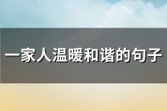 一家人温暖和谐的句子(汇总93句)