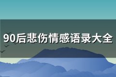 90后悲伤情感语录大全(通用64句)