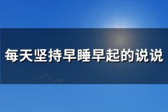 每天坚持早睡早起的说说(推荐87句)