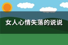 女人心情失落的说说(精选120句)
