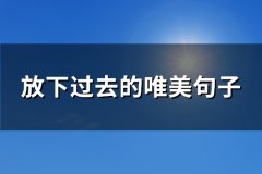 放下过去的唯美句子(热门65句)