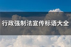 行政强制法宣传标语大全(热门145句)