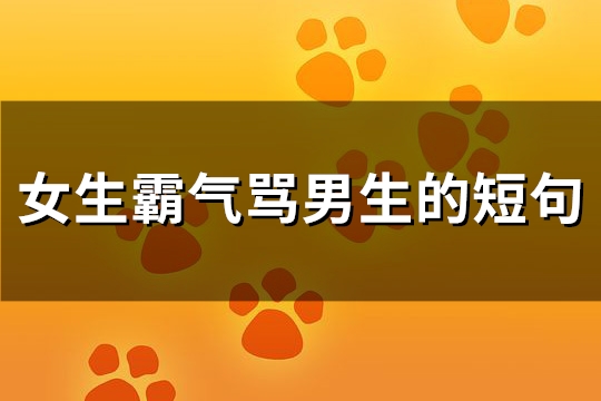 女生霸气骂男生的短句(88句)
