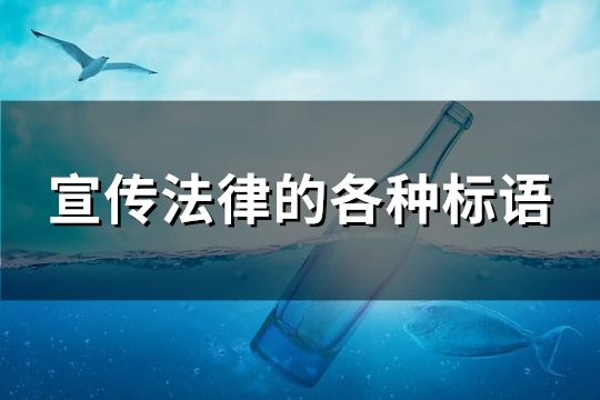 宣传法律的各种标语(精选105句)