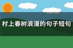 村上春树浪漫的句子短句(推荐68句)
