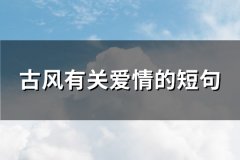 古风有关爱情的短句(优选147句)