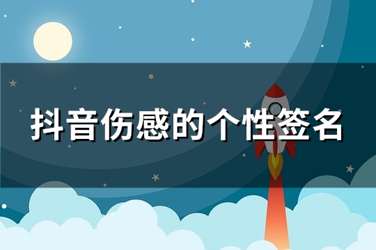 抖音伤感的个性签名(177句)