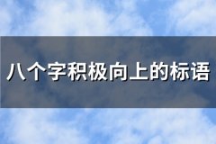 八个字积极向上的标语(精选353句)