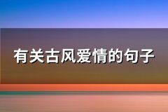有关古风爱情的句子(63句)