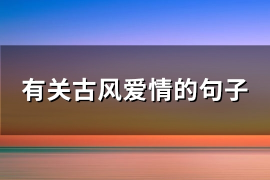 有关古风爱情的句子(63句)