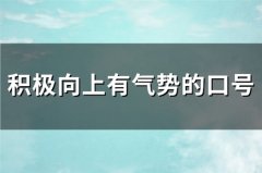 积极向上有气势的口号(必备850句)