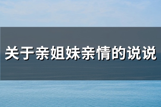 关于亲姐妹亲情的说说(优选52句)