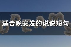 适合晚安发的说说短句(热门68句)