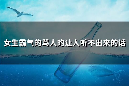 女生霸气的骂人的让人听不出来的话(实用65句)