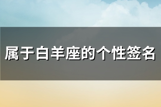 属于白羊座的个性签名(必备63句)