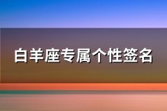 白羊座专属个性签名(必备61句)