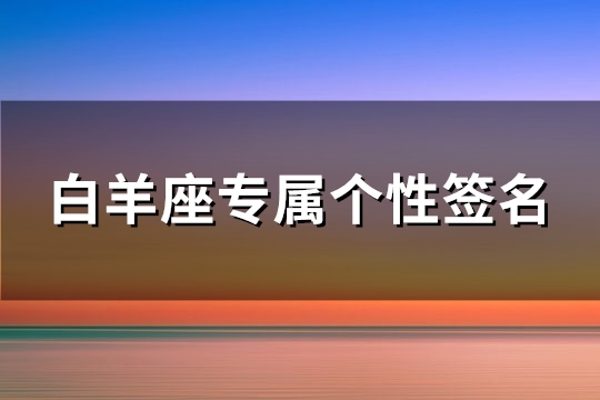 白羊座专属个性签名(必备61句)