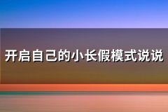 开启自己的小长假模式说说(推荐81句)