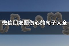 微信朋友圈伤心的句子大全(90句)