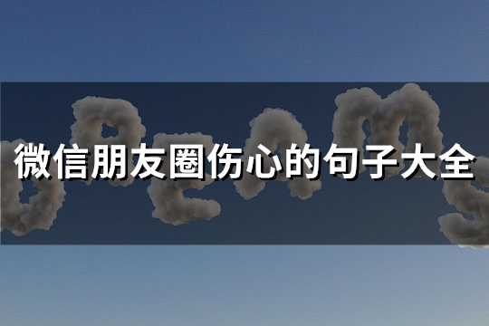 微信朋友圈伤心的句子大全(90句)