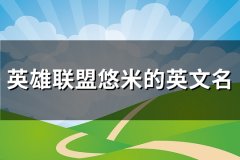 英雄联盟悠米的英文名(57个)