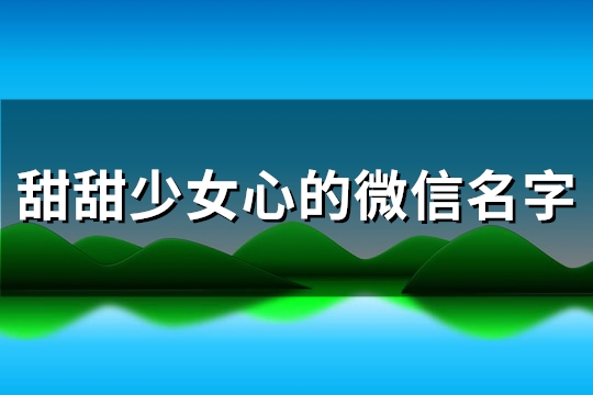 甜甜少女心的微信名字(精选129个)