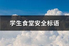 学生食堂安全标语(实用234句)