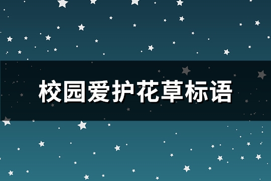 校园爱护花草标语(优选353句)