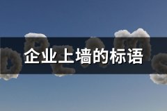 企业上墙的标语(推荐689句)