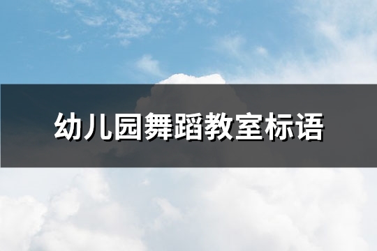 幼儿园舞蹈教室标语(共80句)