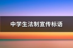 中学生法制宣传标语(优选154句)