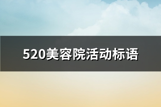 520美容院活动标语(56句)