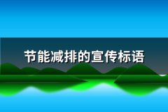 节能减排的宣传标语(推荐364句)