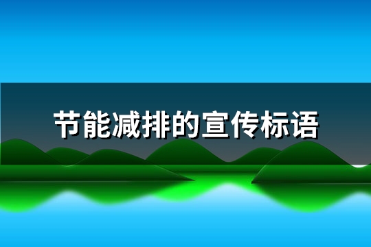 节能减排的宣传标语(推荐364句)